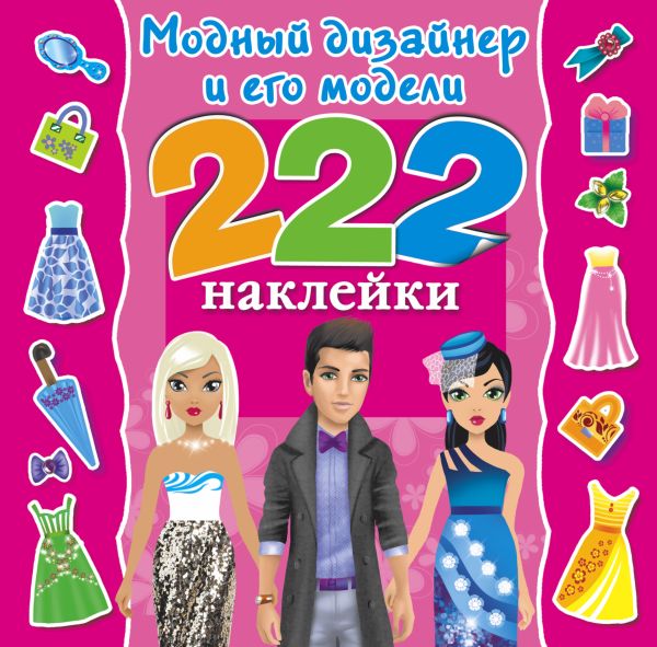 Модный дизайнер и его модели Модный дизайнер и его модели Оковитая Е.В.