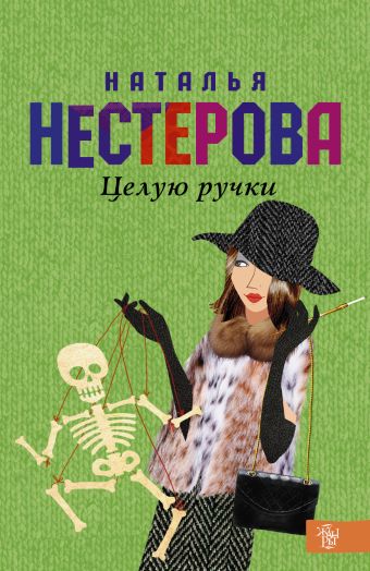 Целую ручки Целую ручки Нестерова Наталья