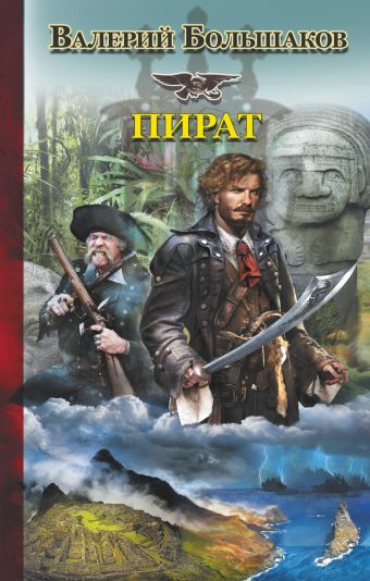 Пират Пират Большаков В.П.