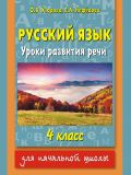Русский язык. Уроки развития речи. 4 класс от ЭКСМО Русский язык. Уроки развития речи. 4 класс от ЭКСМО