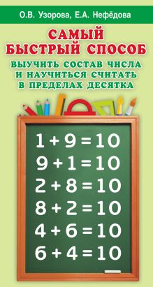 Узорова О.В. - Самый быстрый способ выучить состав числа и научится считать в пределах десятка обложка книги Узорова О.В. - Самый быстрый способ выучить состав числа и научится считать в пределах десятка обложка книги