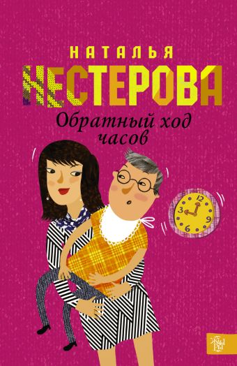 Обратный ход часов Обратный ход часов Нестерова Наталья