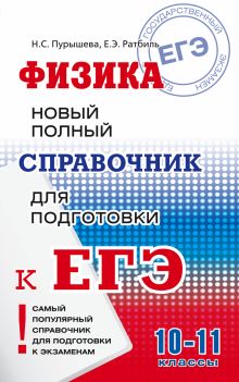 Пурышева Н. С., Ратбиль Е.Э. - ЕГЭ. Физика. Новый полный справочник для подготовки к ЕГЭ обложка книги Пурышева Н. С., Ратбиль Е.Э. - ЕГЭ. Физика. Новый полный справочник для подготовки к ЕГЭ обложка книги