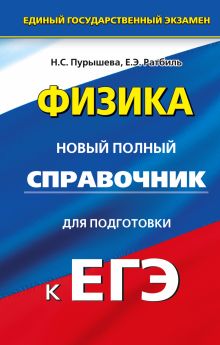 Пурышева Н. С., Ратбиль Е.Э. - ЕГЭ. Физика. Новый полный справочник для подготовки к ЕГЭ обложка книги Пурышева Н. С., Ратбиль Е.Э. - ЕГЭ. Физика. Новый полный справочник для подготовки к ЕГЭ обложка книги