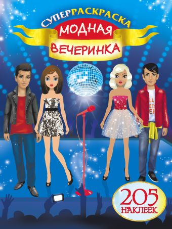 Модная вечеринка Модная вечеринка Оковитая Е.В.