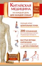 Китайская медицина на каждый день для каждой семьи. Полный атлас целительных точек. 200 упражнений, восстанавливающих энергию Китайская медицина на каждый день для каждой семьи. Полный атлас целительных точек. 200 упражнений, восстанавливающих энергию