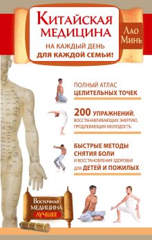 Китайская медицина на каждый день для каждой семьи. Полный атлас целительных точек. 200 упражнений, восстанавливающих энергию обложка книги Китайская медицина на каждый день для каждой семьи. Полный атлас целительных точек. 200 упражнений, восстанавливающих энергию обложка книги