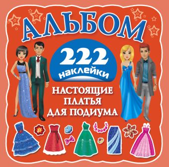 Настоящие платья для подиума Настоящие платья для подиума Оковитая Е.В.