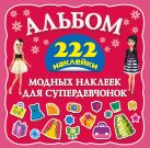 Альбом модных наклеек для супердевчонок Альбом модных наклеек для супердевчонок