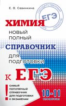 ЕГЭ. Химия. Новый полный справочник для подготовки к ЕГЭ ЕГЭ. Химия. Новый полный справочник для подготовки к ЕГЭ