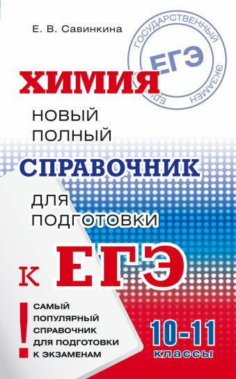 ЕГЭ. Химия. Новый полный справочник для подготовки к ЕГЭ ЕГЭ. Химия. Новый полный справочник для подготовки к ЕГЭ Савинкина Е.В.