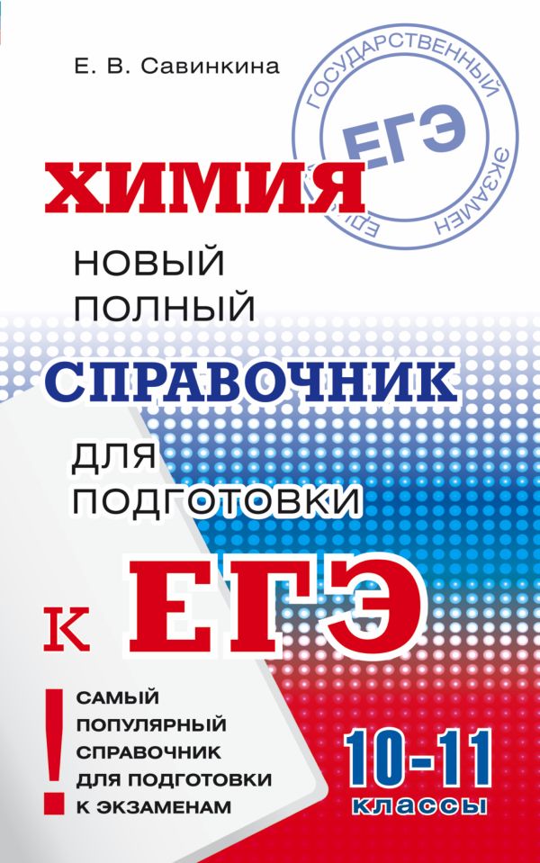 ЕГЭ. Химия. Новый полный справочник для подготовки к ЕГЭ ЕГЭ. Химия. Новый полный справочник для подготовки к ЕГЭ Савинкина Е.В.