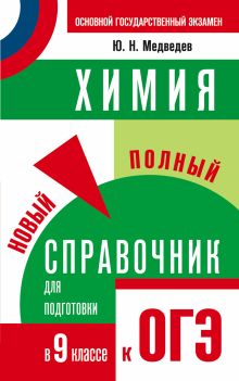 Медведев Ю.Н. - ОГЭ. Химия. Новый полный справочник для подготовки к основному государственному экзамену в 9 классе обложка книги Медведев Ю.Н. - ОГЭ. Химия. Новый полный справочник для подготовки к основному государственному экзамену в 9 классе обложка книги