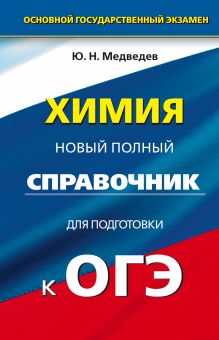 Медведев Ю.Н. - ОГЭ. Химия. Новый полный справочник для подготовки к основному государственному экзамену в 9 классе обложка книги Медведев Ю.Н. - ОГЭ. Химия. Новый полный справочник для подготовки к основному государственному экзамену в 9 классе обложка книги