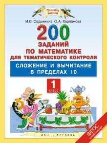 Ордынкина И.С., Харламова О.А. - Математика. 1 класс. 200 заданий по математике для тематического контроля. Сложение и вычитание в пределах 10. обложка книги Ордынкина И.С., Харламова О.А. - Математика. 1 класс. 200 заданий по математике для тематического контроля. Сложение и вычитание в пределах 10. обложка книги