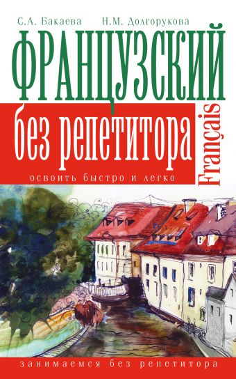 Французский язык без репетитора Французский язык без репетитора Долгорукова Н.М., Бакаева С.А.