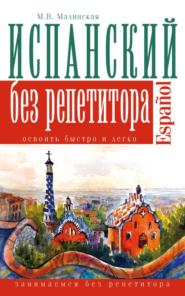 Испанский язык без репетитора Испанский язык без репетитора Малинская М.В.