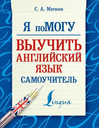 Я помогу выучить английский язык. Самоучитель Я помогу выучить английский язык. Самоучитель Матвеев С.А.
