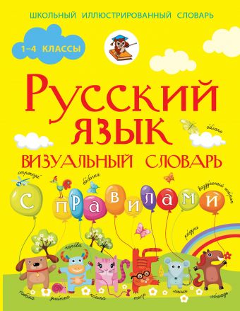 Русский язык. Визуальный словарь с правилами Русский язык. Визуальный словарь с правилами Алексеев Ф.С.