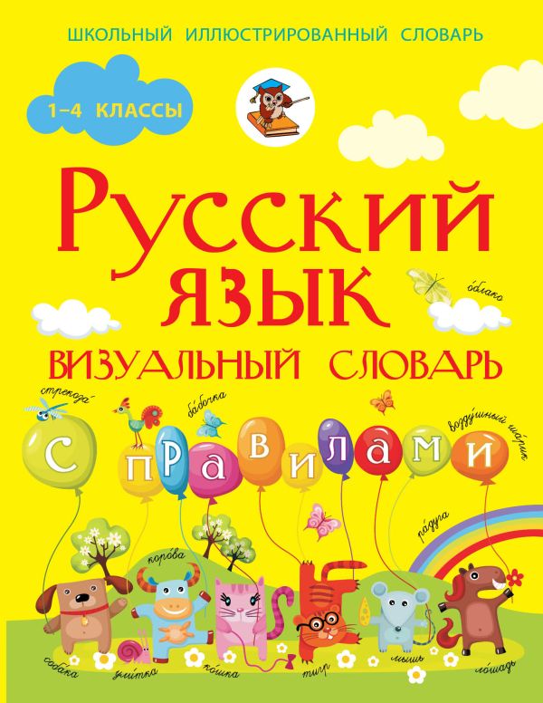 Русский язык. Визуальный словарь с правилами Русский язык. Визуальный словарь с правилами Алексеев Ф.С.