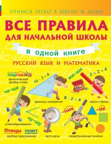 Круглова А. - Все правила для начальной школы в одной книге. Русский язык и математика обложка книги Круглова А. - Все правила для начальной школы в одной книге. Русский язык и математика обложка книги