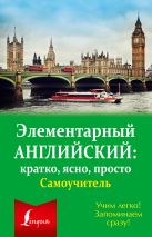 Элементарный английский: кратко, ясно, просто. Самоучитель Элементарный английский: кратко, ясно, просто. Самоучитель
