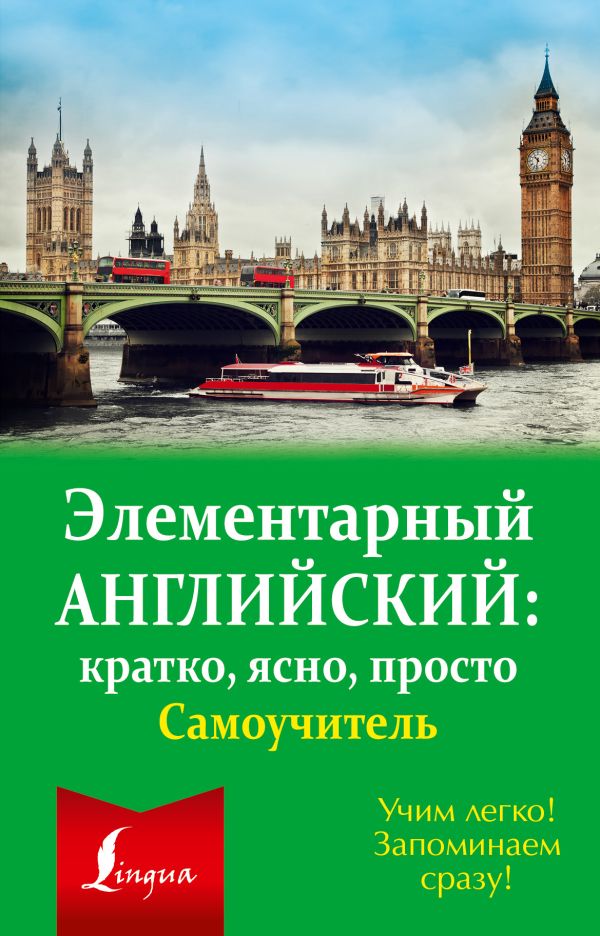 Элементарный английский: кратко, ясно, просто. Самоучитель Элементарный английский: кратко, ясно, просто. Самоучитель .