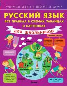 Русский язык. Все правила в схемах, таблицах и картинках Русский язык. Все правила в схемах, таблицах и картинках