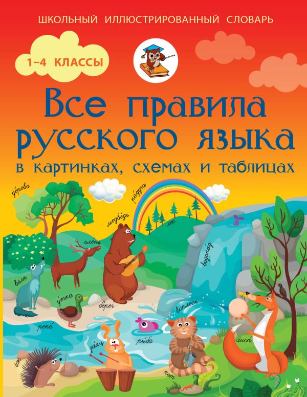 Все правила русского языка в картинках, схемах и таблицах Все правила русского языка в картинках, схемах и таблицах Матвеев С.А.