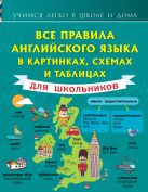 Все правила английского языка в картинках, схемах и таблицах для школьников Все правила английского языка в картинках, схемах и таблицах для школьников