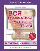 Вся грамматика русского языка в схемах и таблицах: справочник для 5-9 классов Вся грамматика русского языка в схемах и таблицах: справочник для 5-9 классов