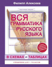 Алексеев Ф.С. - Вся грамматика русского языка в схемах и таблицах: справочник для 5-9 классов обложка книги Алексеев Ф.С. - Вся грамматика русского языка в схемах и таблицах: справочник для 5-9 классов обложка книги