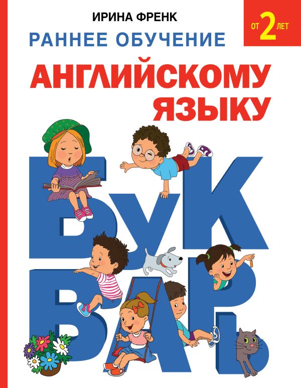Раннее обучение английскому языку. Букварь Раннее обучение английскому языку. Букварь Френк И.