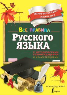 Титова Н.Е. - Все правила русского языка. С методическими рекомендациями и иллюстрациями обложка книги Титова Н.Е. - Все правила русского языка. С методическими рекомендациями и иллюстрациями обложка книги