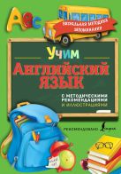 Учим английский язык. С методическими рекомендациями и иллюстрациями Учим английский язык. С методическими рекомендациями и иллюстрациями