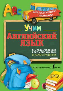 Державина В.А. - Учим английский язык. С методическими рекомендациями и иллюстрациями обложка книги Державина В.А. - Учим английский язык. С методическими рекомендациями и иллюстрациями обложка книги