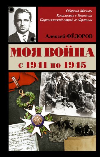 Моя война Моя война Федоров А.А.