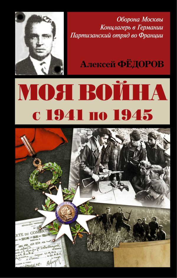 Моя война Моя война Федоров А.А.
