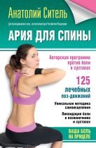 Ария для спины. Авторская программа, чтобы никогда не болели суставы Ария для спины. Авторская программа, чтобы никогда не болели суставы