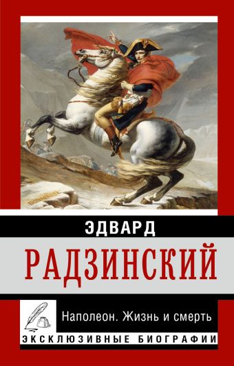 Наполеон. Жизнь и смерть Наполеон. Жизнь и смерть Радзинский Э.С.