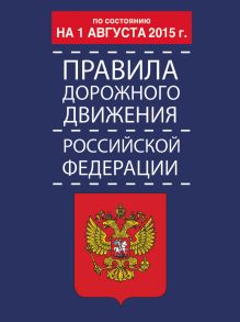 . - Правила дорожного движения Российской Федерации по состоянию на 01 августа 2015 г. обложка книги . - Правила дорожного движения Российской Федерации по состоянию на 01 августа 2015 г. обложка книги