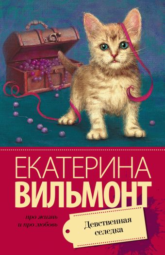 Девственная селедка Девственная селедка Вильмонт Е.Н.