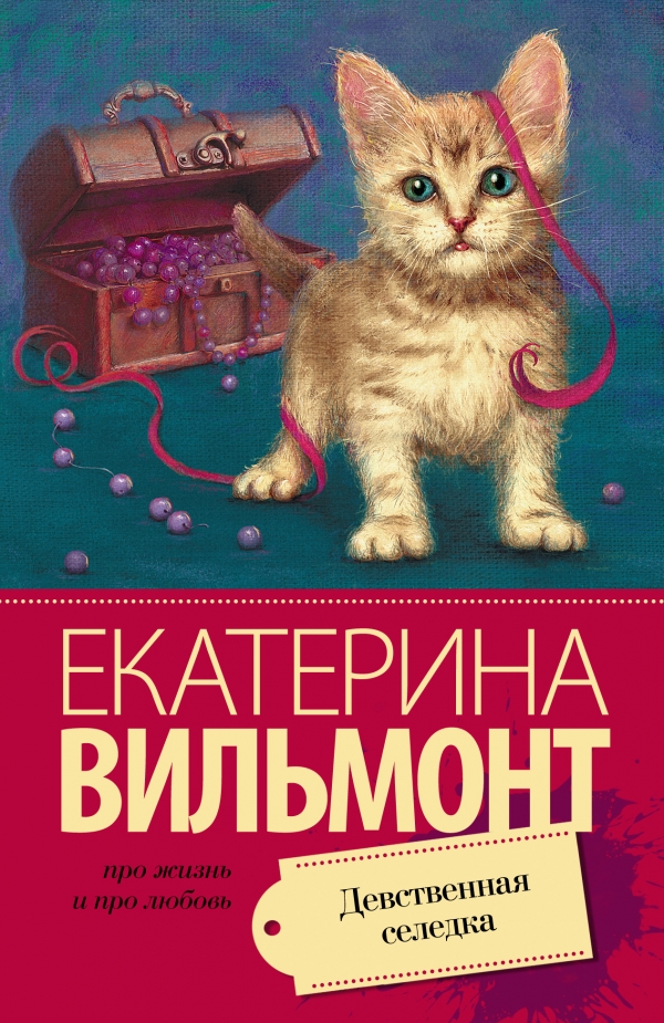 Девственная селедка Девственная селедка Вильмонт Е.Н.