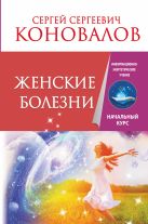 Женские болезни. Информационно-энергетическое учение. Начальный курс Женские болезни. Информационно-энергетическое учение. Начальный курс