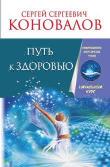 Коновалов С.С. - Путь к здоровью. Информационно-энергетическое учение. Начальный курс обложка книги Коновалов С.С. - Путь к здоровью. Информационно-энергетическое учение. Начальный курс обложка книги