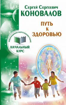 Коновалов С.С. - Путь к здоровью. Информационно-энергетическое учение. Начальный курс обложка книги Коновалов С.С. - Путь к здоровью. Информационно-энергетическое учение. Начальный курс обложка книги