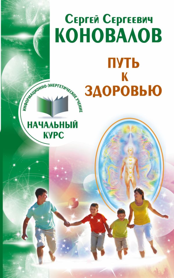 Путь к здоровью. Информационно-энергетическое учение. Начальный курс Путь к здоровью. Информационно-энергетическое учение. Начальный курс Коновалов С.С.