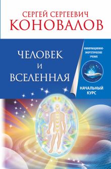 Коновалов С.С. - Человек и Вселенная. Информационно-энергетическое учение. Начальный курс обложка книги Коновалов С.С. - Человек и Вселенная. Информационно-энергетическое учение. Начальный курс обложка книги
