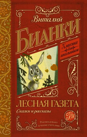 скачать бианки в.в. лесная газета