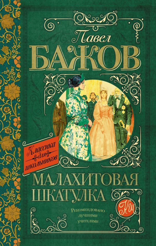 Малахитовая шкатулка Малахитовая шкатулка Бажов П.П.
